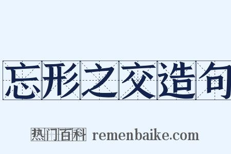 忘形之交造句是什么意思的图片